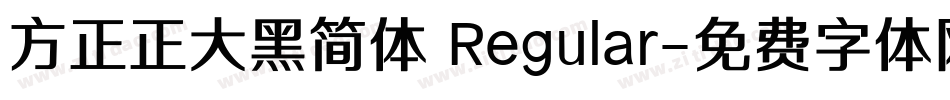 方正正大黑简体 Regular字体转换